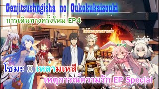 Genjitsu Shugi Yuusha no Oukoku Saikenki เหตุการณ์ความรัก Special การเดินทางครั้งใหม่ EP4 [upl. by Adli]