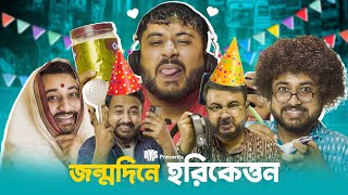 BMS  FAMILY SKETCH  EP 28  JONMODINE HARIKETTON  জন্মদিনে হরিকেত্তন  Bangla Comedy Video [upl. by Eittah]