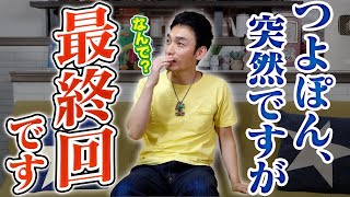 【最終回】つよぽんに終了する事を伝えてみた結果…【草彅剛】 [upl. by Matless528]