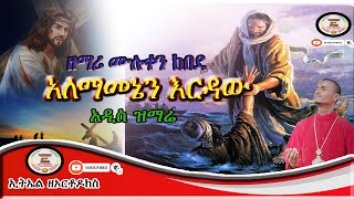 አለማመኔን እርዳው ዘማሪ ሙሉቀን ከበደ Alemamenen Erdaw 2021 [upl. by Anitnatsnoc]