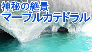 4Kチリ・パタゴニアの絶景マーブルカテドラルMarble Cathedral Chile [upl. by Drarej]