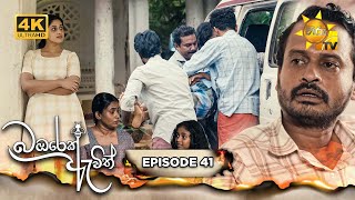 Bambarek Ewith  බඹරෙක් ඇවිත්  Episode 41  20240914  Hiru TV [upl. by Alviani]