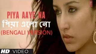 পিয়া এলো নো Piya Aaye Na Bengali Version Aashiqui 2  Aditya Roy Kapur Shraddha Kapoor [upl. by Jessamine]