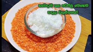 පුදුම හිතෙන රසකට පරිප්පු හදන හැටි👌 parippu recipe sinhala  dhal recipe  dhal recipe sri lanka [upl. by Mushro]