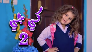 كي جي kg2 بالون  قناة كراميش Karameesh channel [upl. by Murielle]