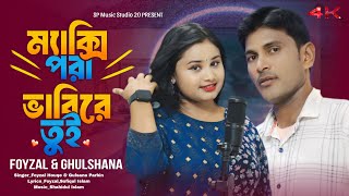 ম্যাস্কি পরা ভাবি রে তুই ‌‌ Maxi Pora Babi Re Tui  Bangla Dj Song  Ghulshana And Foyzal  New2024 [upl. by Annawaj]