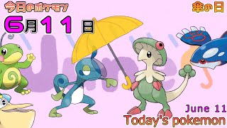 【ポケモンカレンダー】ジメジメ梅雨入り、キノガッサを添えて。611のポケモン【ポケモン】【Todays pokemon】 [upl. by Chak]