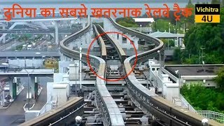 दुनिया के 10 सबसे खतरनाक रेलवे ट्रैक  Top 10 Most Dangerous Railway Tracks in the world [upl. by Roel]