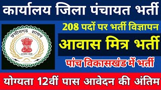 छत्तीसगढ़ कार्यालय जिला पंचायत आवास मित्र के पदों पर भर्ती पांच विकास खंड पर होगी भर्ती [upl. by Nevets]