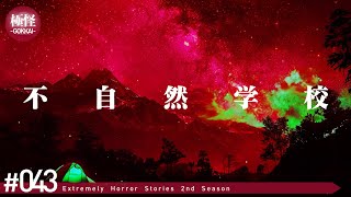 かつて体験した極めて怖い話をする。－第43夜－【極怪Ex】【怪談・都市伝説・オカルト】 [upl. by Wang]