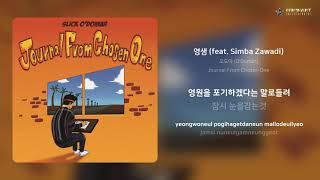 오도마 ODomar  영생 feat Simba Zawadi  가사 Lyrics [upl. by Raji26]