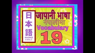 Minnano Nihongo in Nepali Lesson 19 Vocabulary [upl. by Gluck]