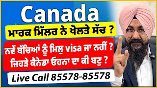 Canada ਮਾਰਕ ਮਿੱਲਰ ਨੇ ਖੋਲਤੇ ਸੱਚ  ਨਵੇਂ ਬੱਚਿਆਂ ਨੂੰ ਮਿਲੁ visa ਜਾ ਨਹੀਂ  ਜਿਹੜੇ ਕੈਨੇਡਾ ਓਹਨਾ ਦਾ ਕੀ ਬਣੁ [upl. by Anait]