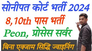 सोनीपत कोर्ट में निकली 8 और 10 पास बच्चों के लिए भर्ती  Sonipat Court Vacancy 2024  Court Vacancy [upl. by Kevyn246]