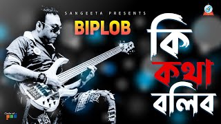 Biplob  Ki Kotha Bolibo  কি কথা বলিব  বিপ্লব  Prometheus  Music Video [upl. by Cornew]