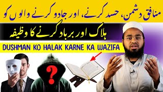 Dushman Jadugar Ko Halak Karne Ka Wazifa  Dushman Se Jan Churane Ka Powerful Wazifa  Hafiz Sajid [upl. by Esiuqram]