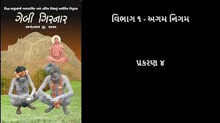 ગેબી ગિરનાર Gebi Girnar  પ્રકરણ ૪ Chapter 4 [upl. by Rednas]