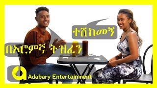 Habesha blind date  መስከረም እና አብርሃም [upl. by Aielam774]