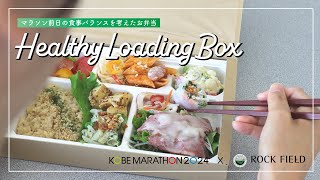 神戸マラソン2024 healthy loading box [upl. by Anitnas853]