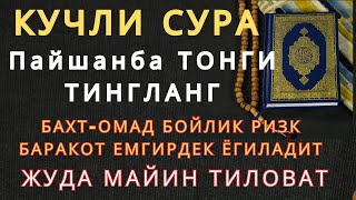 КУЧЛИ СУРА Пайшанба ТОНГИНГИЗНИ БУ ЗИКРЛАРНИ АЙТИШ БИЛАН БОШЛАНГ КЕЧГАЧА АЛЛОҲНИНГ ПАНОҲИДА БЎЛАСИЗ [upl. by Penney]