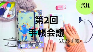 34 2025年の手帳【第2回手帳会議】 [upl. by Iramaj]