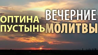 Оптина пустынь Вечерние молитвы Вечернее правило [upl. by Halliday]