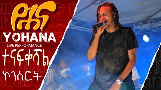 Yohana  ዮሐና  ገላጋይ  Yohana – Gelagay Official Video [upl. by Junia]