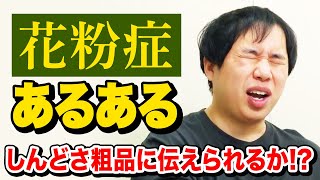 せいやが語る花粉症しんどいエピソード 全く花粉症じゃない粗品に伝わるのか【霜降り明星】 [upl. by Nodnab415]