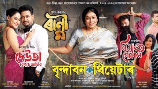 Rani Maa Best Scene  ৰাণী মা  Brindaban Theatre 202425  বৃন্দাবন থিয়েটাৰ ২০২৪২৫  Pranab Baruah [upl. by Helene]