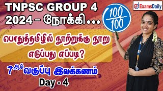 TNPSC Group 4 Exam  பொதுத்தமிழ் Day 4  7ஆம் வகுப்பு இலக்கணம்  TNPSC General Tamil Classes [upl. by Kowalski]