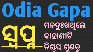 Odia Story Swapna  ଓଡ଼ିଆ ଗପ ସ୍ବପ୍ନ 😍 [upl. by Schaeffer]