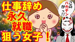 【婚活 結婚】夢想！「高収入男性と結婚して永久就職したい！」「働きたくないから結婚して仕事を辞めたい！」そんな夢見る婚活女子さん達に突きつけられる厳しい現実ｗ [upl. by Azilef]