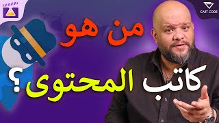 من هو كاتب المحتوى؟ [upl. by Introk]