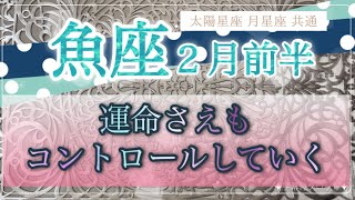 ［魚座］運命さえもコントロールしていく❣️Ｗで出るカードがやっぱり凄い😳‼️ [upl. by Ardnalak671]