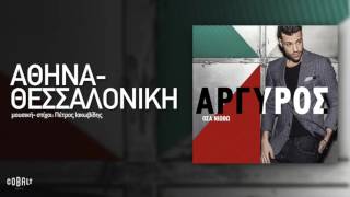 Κωνσταντίνος Αργυρός  Αθήνα  Θεσσαλονίκη  Official Audio Release [upl. by Leahsim]