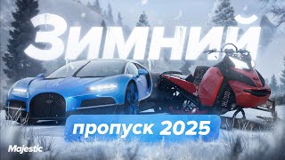 ЗИМНИЙ ПРОПУСК 2025  Majestic RP [upl. by Ecirtaed]