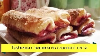 Трубочки с вишней из слоеного теста [upl. by Marla]