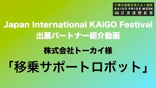 株式会社トーカイ様「移乗サポートロボット」 [upl. by Celestina]