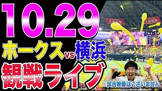 日本シリーズ福岡ソフトバンクホークスvs横浜DeNAベイスターズの観戦ライブ！※試合映像はございません [upl. by Yldarb695]