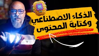 أفضل 6 تطبيقات لكتابة المحتوى بالذكاء الاصطناعي  وليد طه [upl. by Olds]