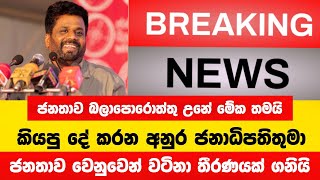 ජනාධිපතිතුමා ජනතාව වෙනුවෙන් ගත් තීරණය  Breaking News [upl. by Ragde]