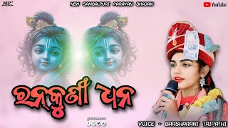 RANKUNI DHANA  NEW SAMBALPURI PARAYAN BHAJAN  BARSHARANI TRIPATHI  YASH R MEDIA [upl. by Agneta]