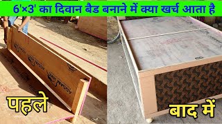 देखिये 6×3 का दीवान बैड कैसे बनाया जाता हैHow to Make Divan bedDivan bed Design [upl. by Sumahs]