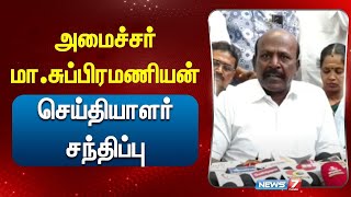 🛑LIVE அமைச்சர் மாசுப்பிரமணியன் செய்தியாளர் சந்திப்பு News 7 Tamil  Today News [upl. by Ayhdnas]