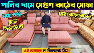 আধুনিক প্রিমিয়াম সোফার দাম 🔥 Corner Sofa Set price in Bangladesh 2024🔥 New Design Corner Sofa 2024 [upl. by Immot]