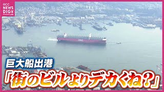 街と比べても際立つ「巨大な船体」 “世界最大級”コンテナ船が完成 呉を出港 大きさ“戦艦大和”15倍 今後は海外航路で活躍 日本では見られず [upl. by Anelra]