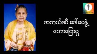 အကယ္ဒမီ ေဒၚေမႏြဲ႔၏ ေဟာေျပာမွု [upl. by Akayas]