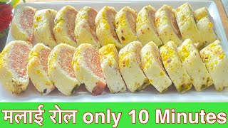 1 ग्लास दूध से बनाये बाजार वाली महँगी मलाई रोल  Diwali Special Mithai  Sweet Recipe [upl. by Leopoldeen369]