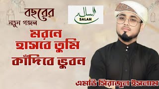 মরনেতে হাসিবে তুমি॥ কাঁদিবে ভুবন॥ এমডি সিরাজুল ইসলামের॥ একেবারে নতুন গজল 2024 [upl. by Newton]