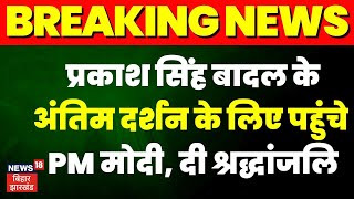 Breaking News Parkash Singh Badal को PM Narendra Modi ने Chandigarh में दी श्रद्धांजलि  TOP News [upl. by Ibbor605]